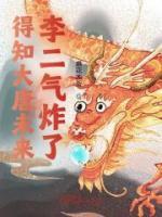 得知大唐未來，李二氣炸了