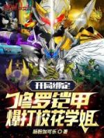 開局綁定修羅鎧甲，爆打?；▽W姐