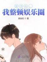 穿書(shū)后，我整頓娛樂(lè)圈