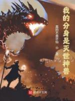 我的分身是滅世神獸