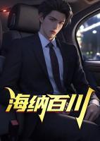 海納百川