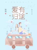 愛有歸途