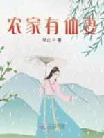 農(nóng)家有仙妻