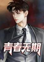 青春無期
