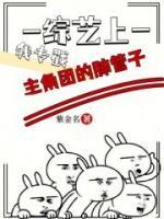 綜藝上，我專戳主角團(tuán)的肺管子
