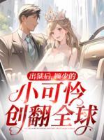 出獄后，顧少的小可憐創(chuàng)翻全球