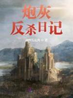 炮灰反殺日記