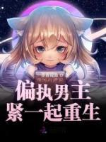 偏執(zhí)男主緊一起重生