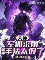 天師：軍訓(xùn)求雨，你那手法太假了