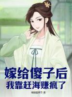 嫁給傻子后，我靠趕海賺瘋了