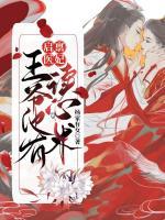 有了讀心術(shù)后，王爺每天都在攻略醫(yī)妃