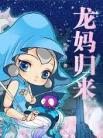 龍媽歸來