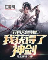 開局天獸降世，我獲得了神劍