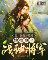 驚！海島開荒時，她撿到了戰(zhàn)神將軍