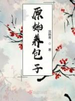 原始養(yǎng)包子