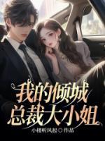 我的傾城總裁大小姐