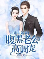 重生嬌妻：腹黑老公高調(diào)寵