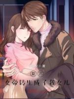 復(fù)蘇：女帝轉(zhuǎn)生成了我女兒！