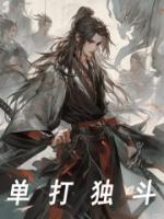 單打獨斗