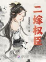 二嫁權(quán)臣