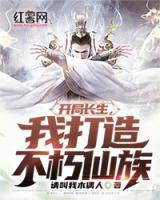 開(kāi)局長(zhǎng)生，我打造不朽仙族