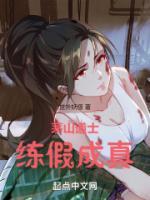 茅山道士，練假成真