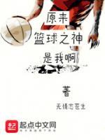 原來籃球之神是我??？