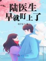 陸醫(yī)生早就盯上了