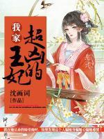 我家王妃超兇的