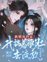 新婚夜抄家，我揣著孕肚搬空國(guó)庫(kù)去流放