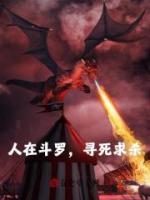 人在斗羅，一心尋死