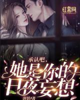 承認(rèn)吧，她是你的日夜妄想