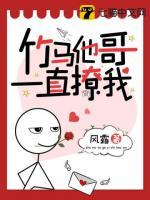 竹馬他哥一直撩我