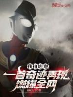 我拍迪迦，一首奇跡再現(xiàn)燃爆全網(wǎng)
