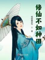 修仙不如種田
