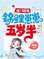 侯門團(tuán)寵：錦鯉崽崽五歲半