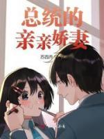 總統(tǒng)的親親嬌妻