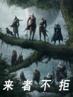 來(lái)者不拒