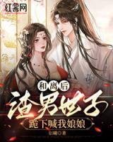 和離后，渣男世子跪下喊我娘娘