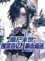 僵尸末世：囤貨百億，暴擊返還