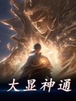 大顯神通