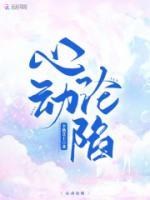 心動(dòng)淪陷