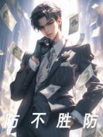 防不勝防