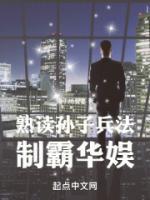 熟讀孫子兵法，制霸華娛