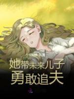她帶未來兒子勇敢追夫