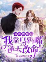 被虐慘死后，我靠烏鴉嘴逆天改命！