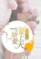 專治不服：嬌妻要上天