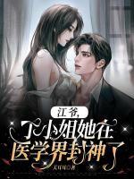 江爺，丁小姐她在醫(yī)學(xué)界封神了