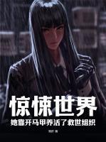 驚悚世界，她靠開馬甲養(yǎng)活了救世組織