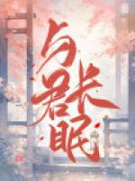 與君長眠